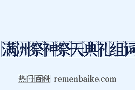 满洲祭神祭天典礼组词是什么意思的图片